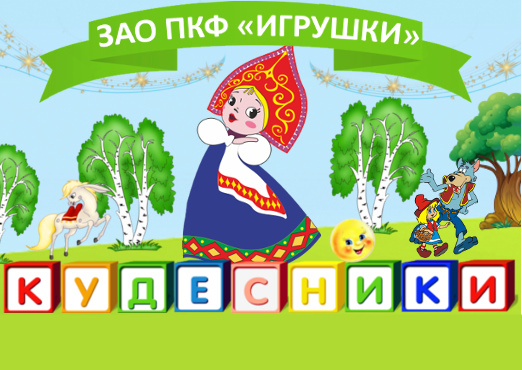 Игрушки, Производственно-коммерческая фирма, ЗАО