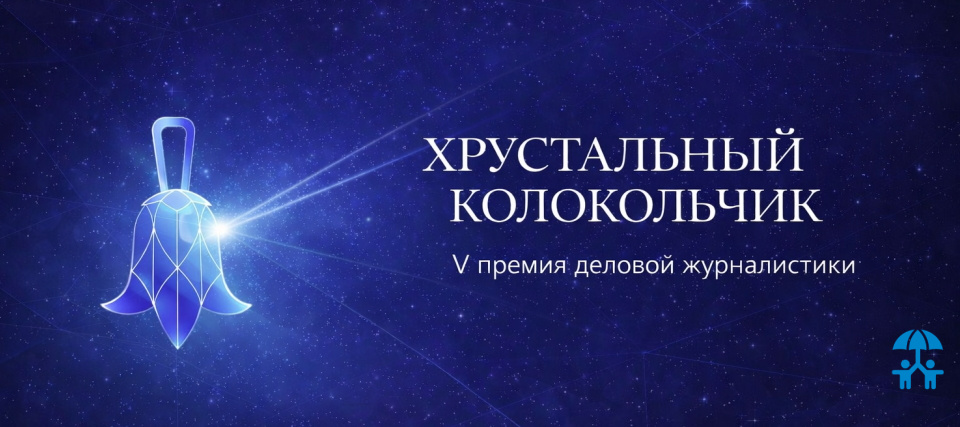 Публикации, которые меняют рынок: формируется шорт-лист премии «Хрустальный колокольчик»