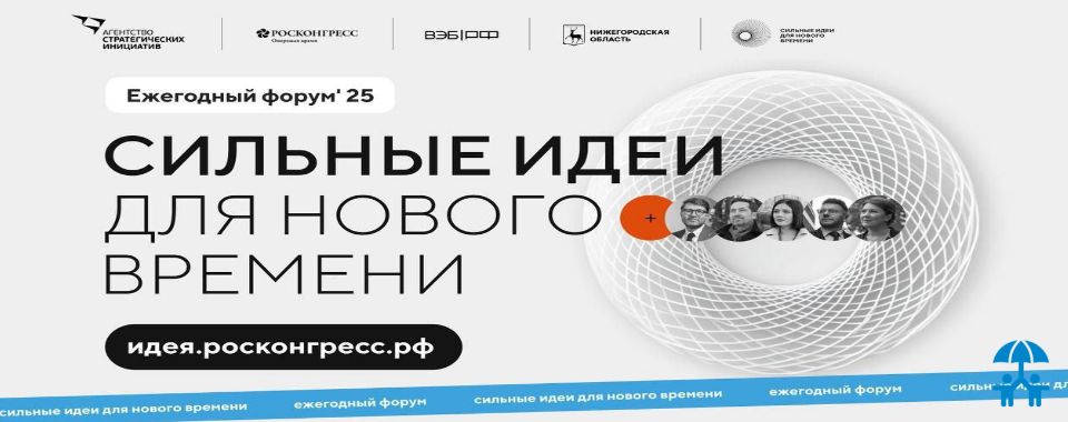 Участников АИДТ приглашаем на пятый форум «Сильные идеи для нового времени»