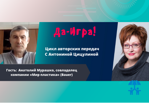 Анатолий Мурашко (BAUER) в гостях у Антонины Цицулиной в программе «Да-Игра!»