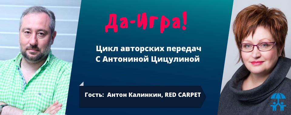 Антон Калинкин (RED CARPET STUDIO): Тренды западных компаний уже ориентированы на аудиторию 6-7 лет
