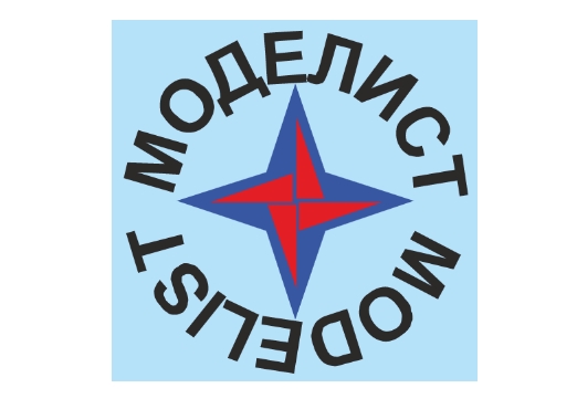 МОДЕЛИСТ