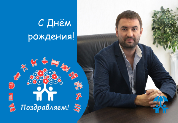 АИДТ поздравляет Михаила Стройкова с Днем рождения!