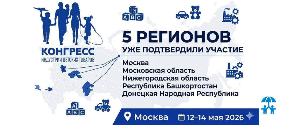 Конгресс индустрии детских товаров пройдет 12–14 мая 2026 года