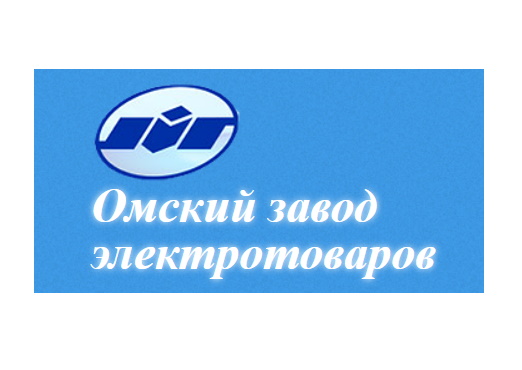 ОМСКИЙ ЗАВОД ЭЛЕКТРОТОВАРОВ