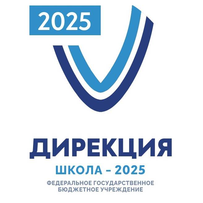 Школа-2025, ФГБУ 
