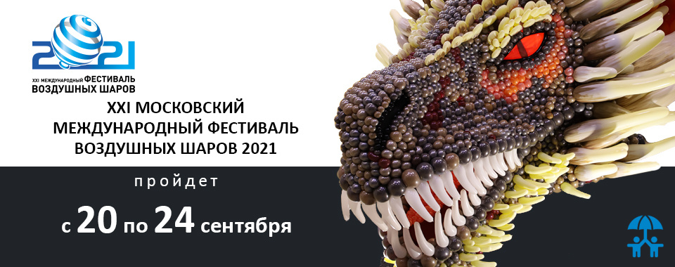Московский фестиваль воздушных шаров пройдет в сентябре