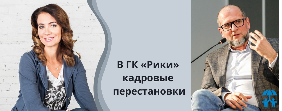 Марк Завадский уходит с должности управляющего директора ГК «Рики»