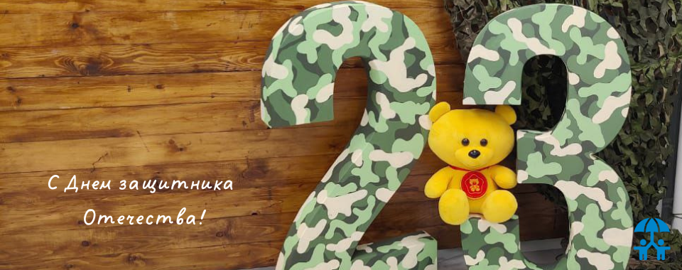 С Днем защитника Отечества! 