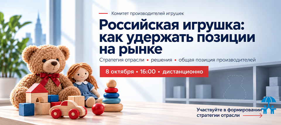 Комитет производителей игрушек АИДТ обсудит стратегию отрасли и меры по сохранению позиций российских производителей