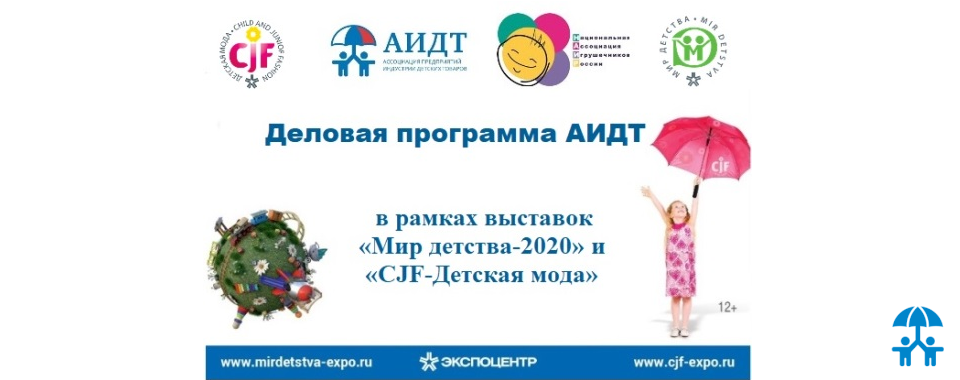 Деловые мероприятия АИДТ в рамках выставок «Мир детства 2020» и «CJF-Детская мода»