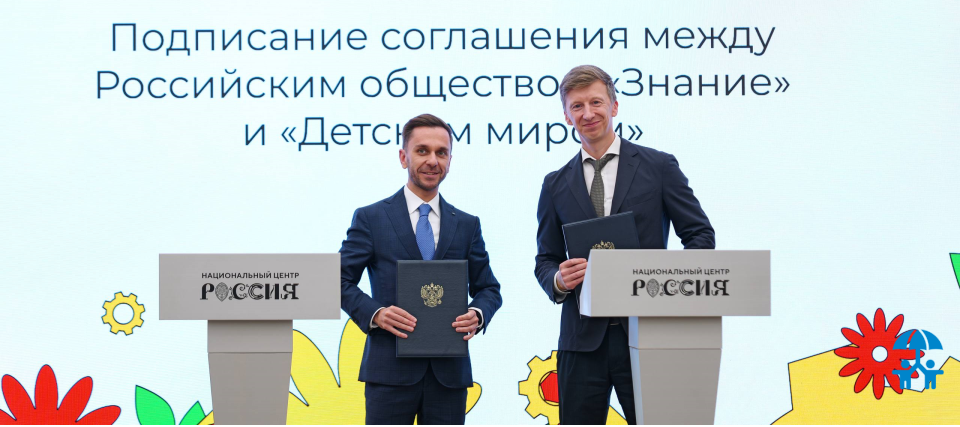 «Детский мир» и Российское общество «Знание» подписали соглашение о сотрудничестве