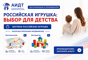АИДТ формирует перечень российских производителей игрушек для пилотной программы продвижения
