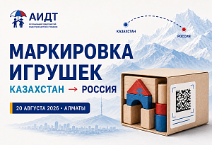 Маркировку игрушек при поставках из Казахстана в Россию обсудят 20 августа в Алматы