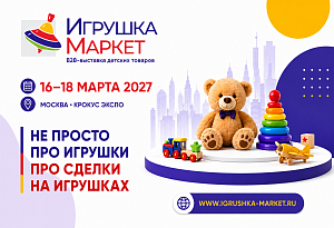 «Игрушка Маркет – 2027» объединит производителей, поставщиков и закупщиков детских товаров