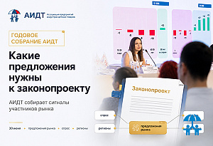 Какие предложения нужны к законопроекту: АИДТ открывает сбор от участников рынка