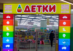 Суд назначил внешнего управляющего сети магазинов «Детки»