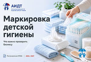 Маркировка санитарно-гигиенических товаров: какие изменения затронут продукцию для детей
