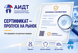 Сертификат как пропуск на рынок: что проверить участникам оборота детских товаров