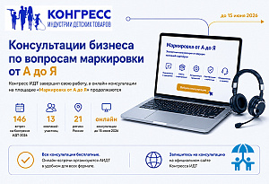 Консультации бизнеса по вопросам маркировки от А до Я