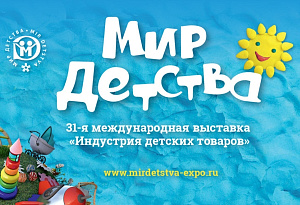 Заключайте сделки и находите партнеров на выставке «Мир детства-2026»