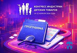 Сформирована программа Конгресса индустрии детских товаров – 2026
