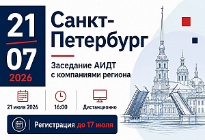 Заседание регионального отделения АИДТ в Санкт-Петербурге