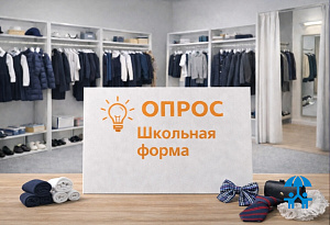 Производители школьной формы могут повлиять на регулирование отрасли