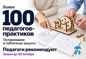 Более 100 педагогов-практиков оценят разработки производителей в сезоне «Педагоги рекомендуют»