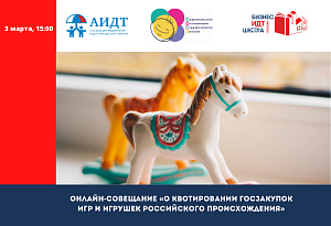 Онлайн-совещание Комитета игр и игрушек АИДТ «О квотировании госзакупок игр и игрушек российского происхождения»