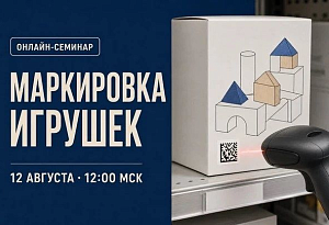 Маркировка игрушек в рознице: требования, решения, практика