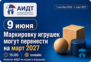 Сроки требований по маркировке игрушек могут перенести на март 2027 года: АИДТ обсудит с рынком условия перехода