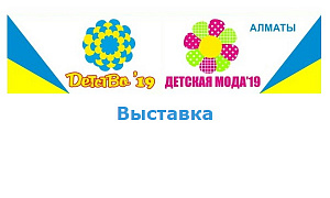 Выставки «Детство» и «Детская мода», 19-21 августа 2019, Алматы, Казахстан