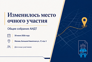 Участникам Общего собрания АИДТ важно учесть новый адрес очного участия