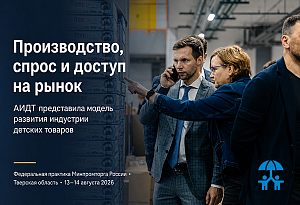 Производство, спрос и доступ на рынок: АИДТ представила модель развития индустрии детских товаров