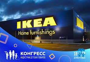 Компания IKEA на Конгрессе ИДТ расскажет о стратегическом партнерстве с поставщиками детских товаров