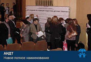 Детские товары, услуги и средства обучения: АИДТ обновила полное наименование