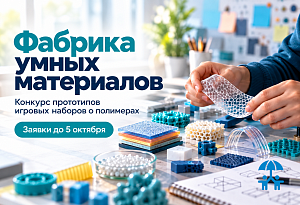 АИДТ и СИБУР открыли конкурс прототипов игровых наборов о полимерах