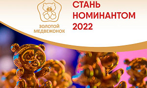 XIII  Национальная премия в сфере товаров и услуг для детей «Золотой медвежонок»