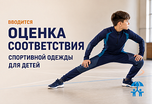 Проекты стандартов для сертификации спортивной одежды для детей вынесены на публичное обсуждение