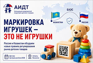 Маркировка игрушек в ЕАЭС: АИДТ обозначила условия развития прозрачного рынка детских товаров