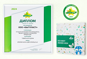 «Бытпласт» стал лауреатом ежегодной премии ECO BEST AWARD