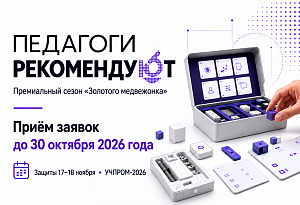 «Педагоги рекомендуют» на УЧПРОМ-2026: публичные защиты продуктов 17–18 ноября