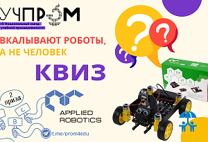 УЧПРОМ и ГК «Прикладная робототехника» приглашают пройти квиз