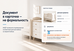 После происшествий с детской мебелью АИДТ проверила документы в карточках маркетплейсов