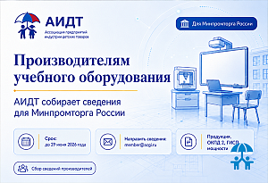 Производителям учебного оборудования: АИДТ собирает сведения для Минпромторга России