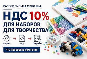НДС 10% для наборов для творчества: право на ставку зависит от характеристик товара