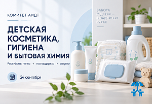 Российская полка и госзакупки: Комитет АИДТ по детской косметике проведет заседание 24 сентября