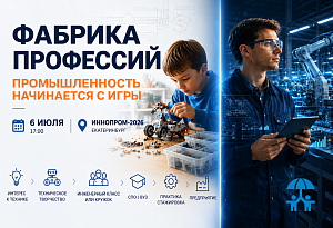 Промышленность начинается с игры: на ИННОПРОМ-2026 обсудят раннюю подготовку инженерных кадров
