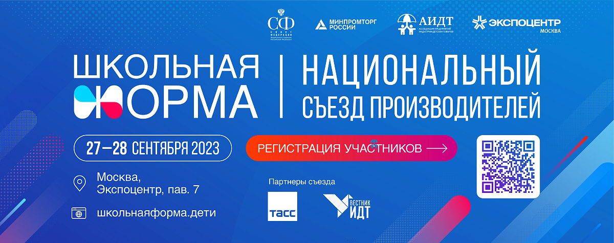 О ключевых трендах маркетинга расскажут лидеры рынка на Съезде производителей школьной формы